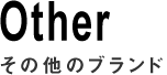 その他のブランド